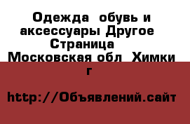 Одежда, обувь и аксессуары Другое - Страница 2 . Московская обл.,Химки г.